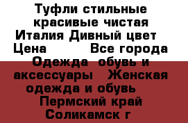 Туфли стильные красивые чистая Италия Дивный цвет › Цена ­ 425 - Все города Одежда, обувь и аксессуары » Женская одежда и обувь   . Пермский край,Соликамск г.